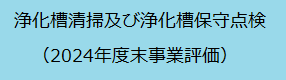 HP用「浄化槽清掃及び浄化槽保守点検 2024年度末事業評価」