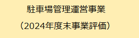 HP用「駐車場管理運営事業 2024年度末事業評価」